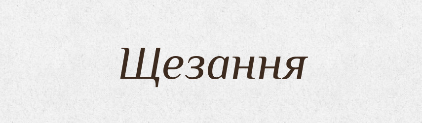 Щезання — Великий тлумачний словник сучасної української мови