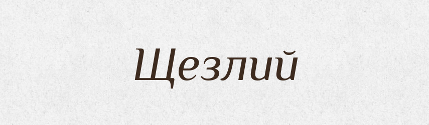 Щезлий — Великий тлумачний словник сучасної української мови