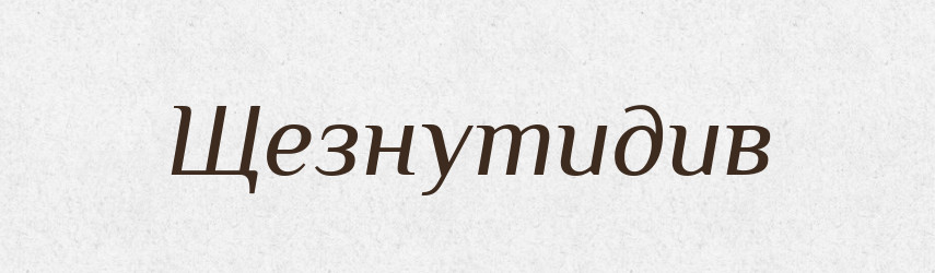 Щезнутидив — Великий тлумачний словник сучасної української мови
