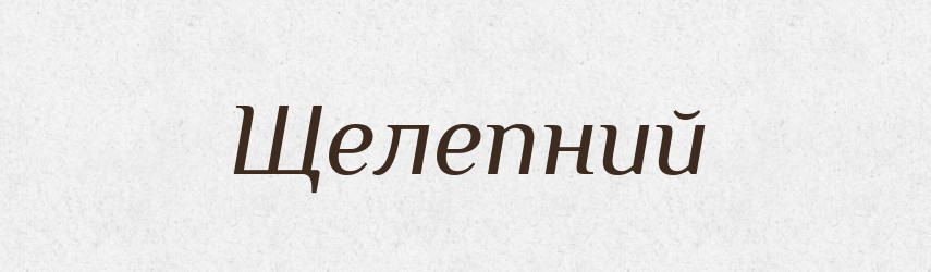 Щелепний — Великий тлумачний словник сучасної української мови