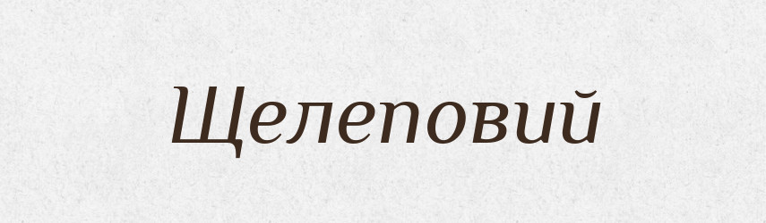 Щелеповий — Великий тлумачний словник сучасної української мови