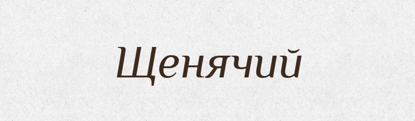 Щенячий — Великий тлумачний словник сучасної української мови