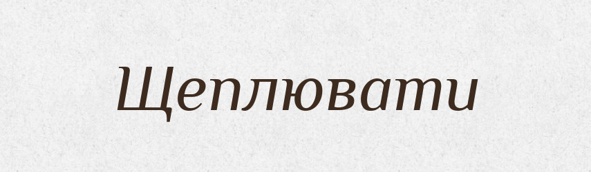 Щеплювати — Великий тлумачний словник сучасної української мови