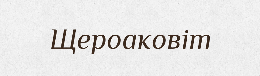Щероаковіт — Великий тлумачний словник сучасної української мови