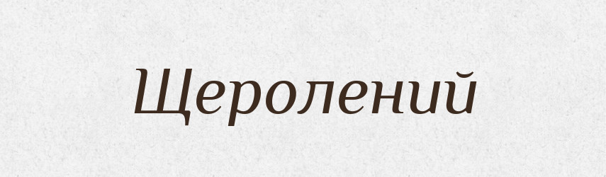 Щеролений — Великий тлумачний словник сучасної української мови
