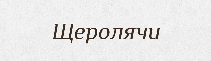 Щеролячи — Великий тлумачний словник сучасної української мови