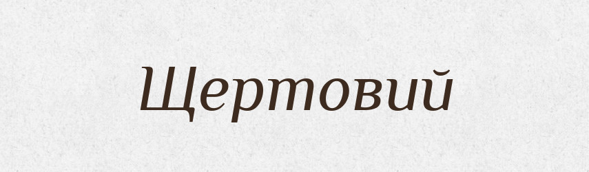 Щертовий — Великий тлумачний словник сучасної української мови