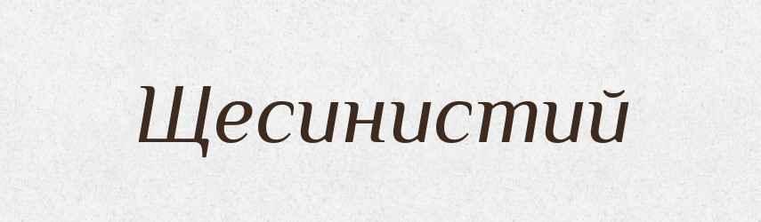 Щесинистий — Великий тлумачний словник сучасної української мови