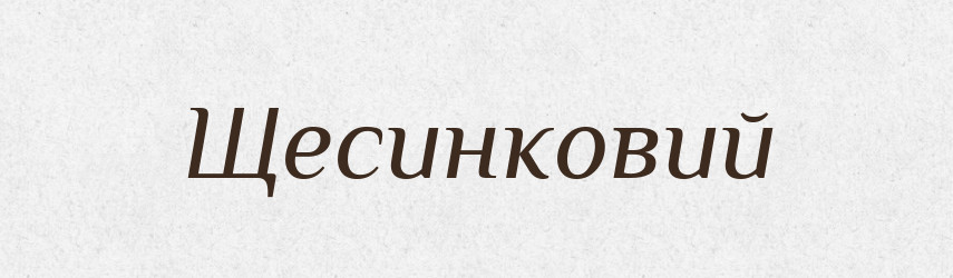 Щесинковий — Великий тлумачний словник сучасної української мови