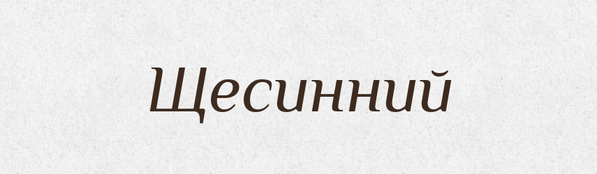 Щесинний — Великий тлумачний словник сучасної української мови