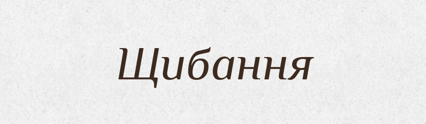 Щибання — Великий тлумачний словник сучасної української мови