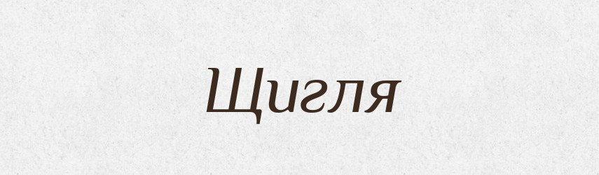 Щигля — Великий тлумачний словник сучасної української мови
