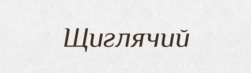 Щиглячий — Великий тлумачний словник сучасної української мови