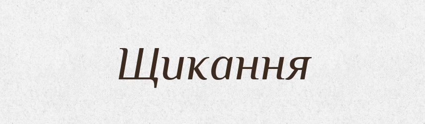 Щикання — Великий тлумачний словник сучасної української мови