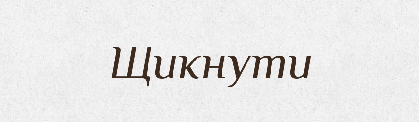 Щикнути — Великий тлумачний словник сучасної української мови