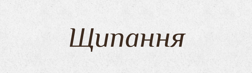 Щипання — Великий тлумачний словник сучасної української мови