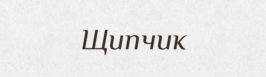 Щипчик — Великий тлумачний словник сучасної української мови