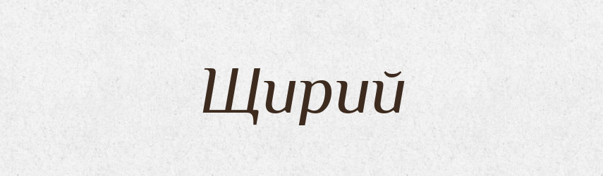 Щирий — Великий тлумачний словник сучасної української мови