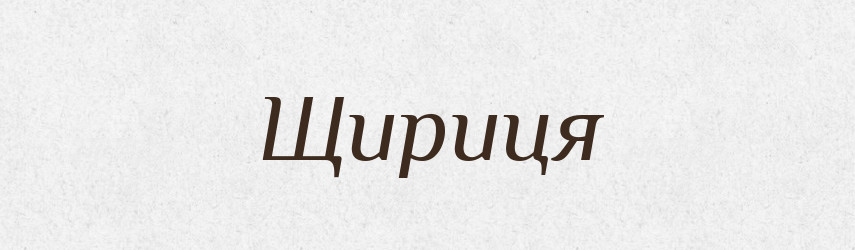Щириця — Великий тлумачний словник сучасної української мови
