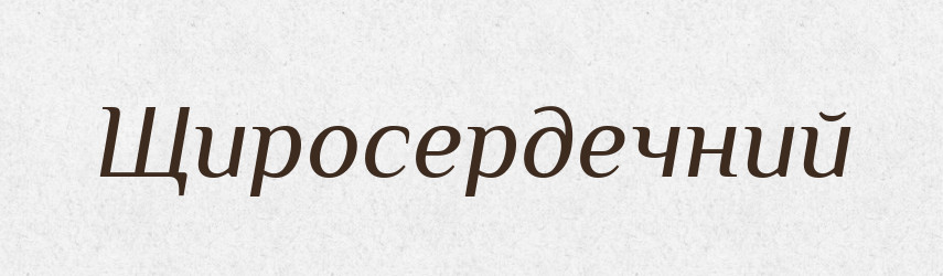Щиросердечний — Великий тлумачний словник сучасної української мови