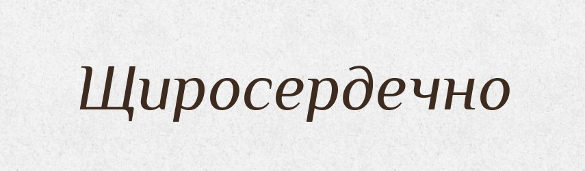 Щиросердечно — Великий тлумачний словник сучасної української мови