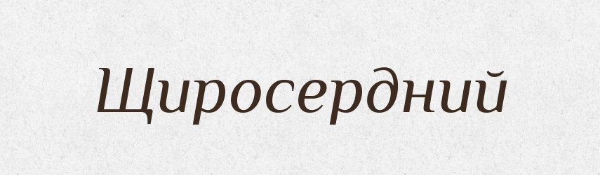Щиросердний — Великий тлумачний словник сучасної української мови