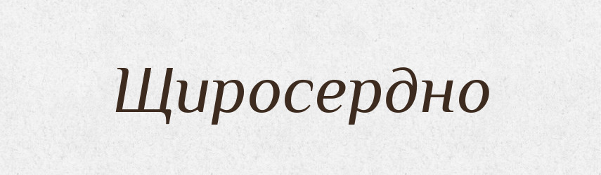 Щиросердно — Великий тлумачний словник сучасної української мови