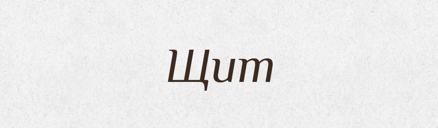 Щит — Великий тлумачний словник сучасної української мови