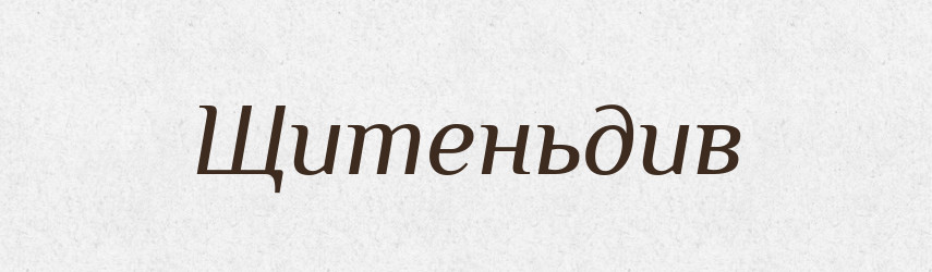 Щитеньдив — Великий тлумачний словник сучасної української мови