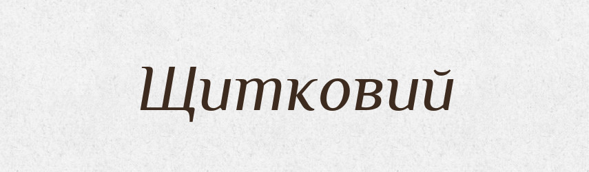 Щитковий — Великий тлумачний словник сучасної української мови