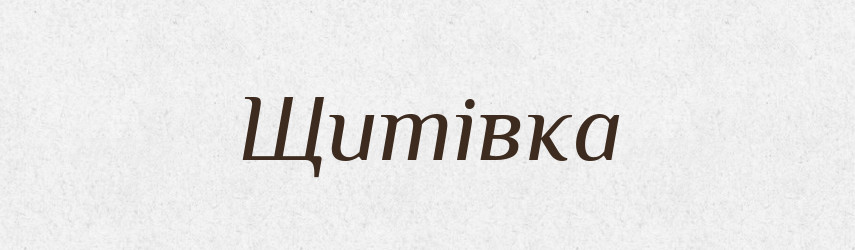 Щитівка — Великий тлумачний словник сучасної української мови