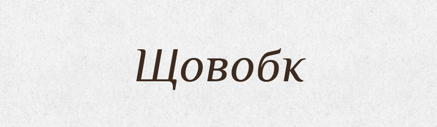 Щовобк — Великий тлумачний словник сучасної української мови