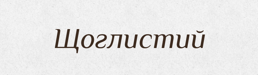 Щоглистий — Великий тлумачний словник сучасної української мови