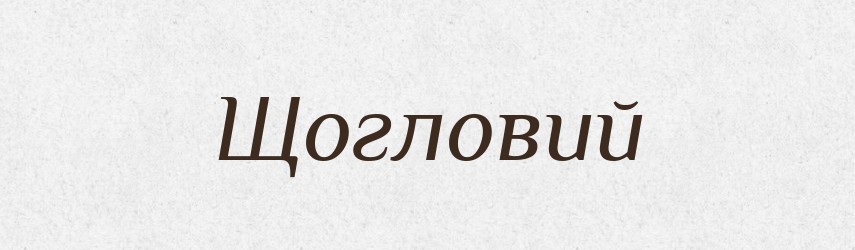 Щогловий — Великий тлумачний словник сучасної української мови