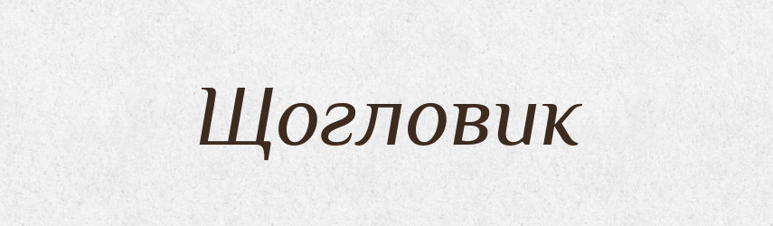 Щогловик — Великий тлумачний словник сучасної української мови