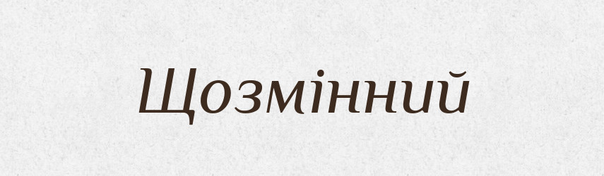 Щозмінний — Великий тлумачний словник сучасної української мови