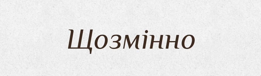 Щозмінно — Великий тлумачний словник сучасної української мови