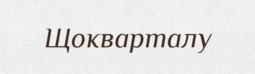Щокварталу — Великий тлумачний словник сучасної української мови