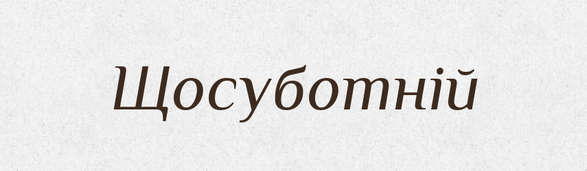 Щосуботній — Великий тлумачний словник сучасної української мови
