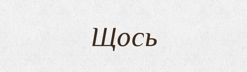 Щось — Великий тлумачний словник сучасної української мови
