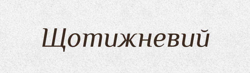 Щотижневий — Великий тлумачний словник сучасної української мови