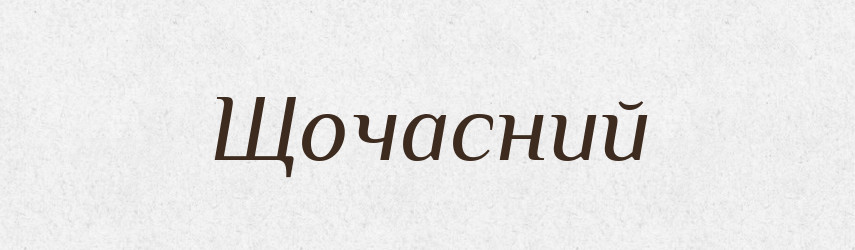 Щочасний — Великий тлумачний словник сучасної української мови