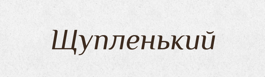 Щупленький — Великий тлумачний словник сучасної української мови