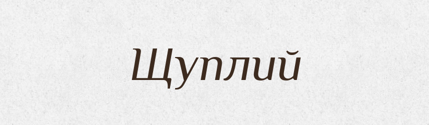 Щуплий — Великий тлумачний словник сучасної української мови