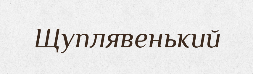 Щуплявенький — Великий тлумачний словник сучасної української мови