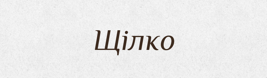 Щілко — Великий тлумачний словник сучасної української мови