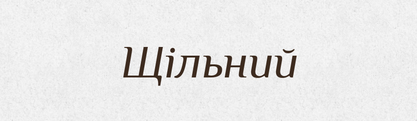 Щільний — Великий тлумачний словник сучасної української мови