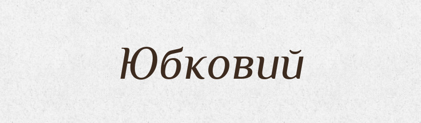 Юбковий — Великий тлумачний словник сучасної української мови
