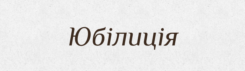 Юбілиція — Великий тлумачний словник сучасної української мови
