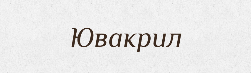 Ювакрил — Великий тлумачний словник сучасної української мови